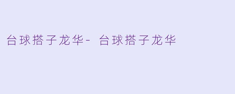台球搭子龙华