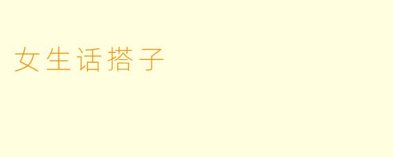女生话搭子