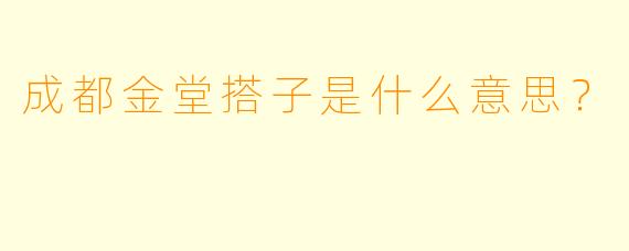 成都金堂搭子是什么意思？