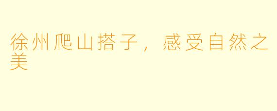 徐州爬山搭子，感受自然之美