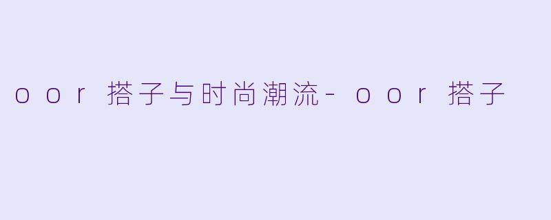 oor搭子与时尚潮流-oor搭子