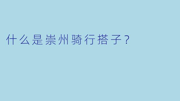 什么是崇州骑行搭子？