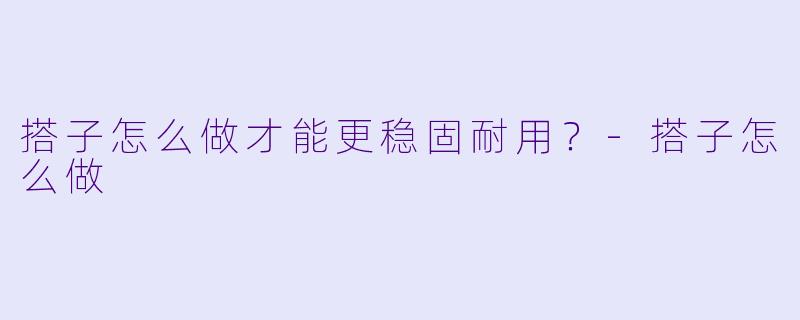 搭子怎么做才能更稳固耐用？