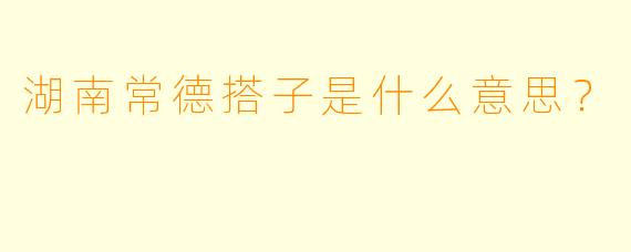 湖南常德搭子是什么意思？
