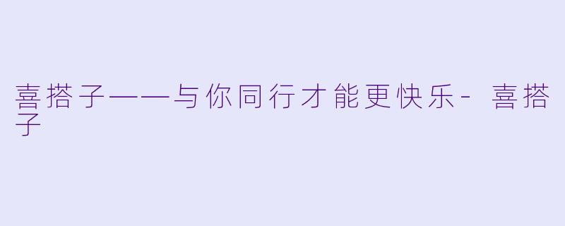 喜搭子——与你同行才能更快乐-喜搭子