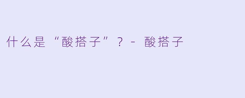 什么是“酸搭子”？