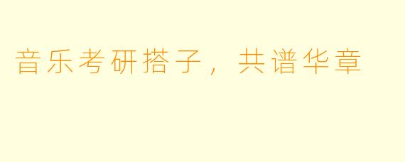 音乐考研搭子，共谱华章