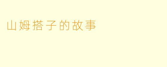 山姆搭子的故事