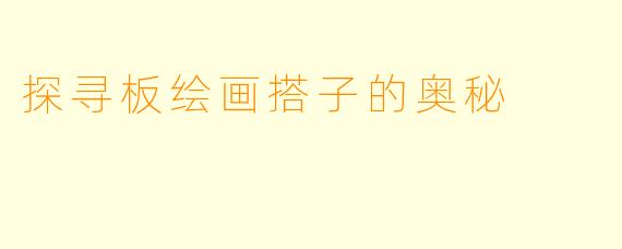探寻板绘画搭子的奥秘