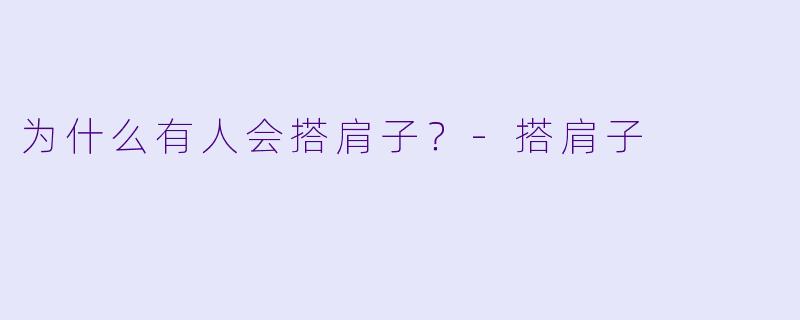 为什么有人会搭肩子？