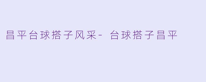 昌平台球搭子风采-台球搭子昌平
