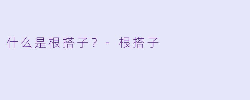 什么是根搭子？