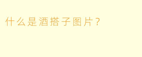 什么是酒搭子图片？