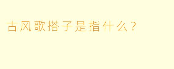 古风歌搭子是指什么？