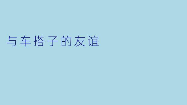 与车搭子的友谊