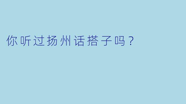 你听过扬州话搭子吗？
