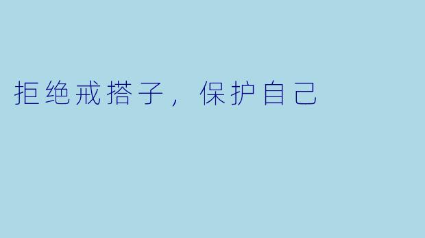 拒绝戒搭子，保护自己