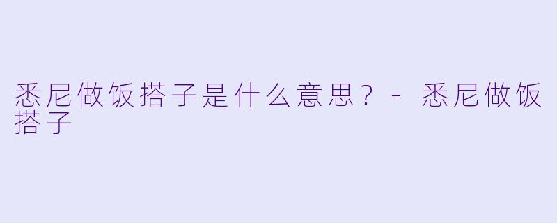 悉尼做饭搭子是什么意思？