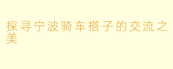 探寻宁波骑车搭子的交流之美
