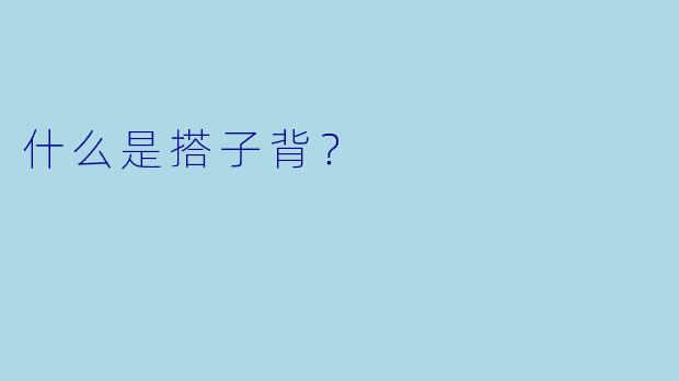 什么是搭子背？