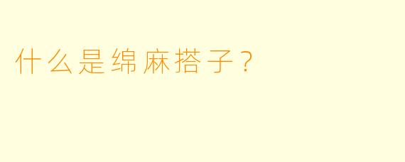 什么是绵麻搭子？