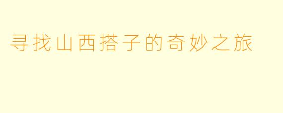 寻找山西搭子的奇妙之旅