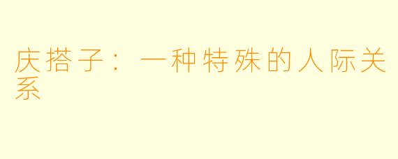 庆搭子：一种特殊的人际关系