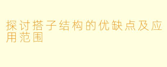 探讨搭子结构的优缺点及应用范围