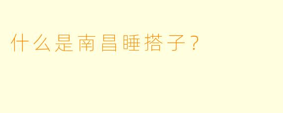 什么是南昌睡搭子？