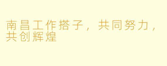 南昌工作搭子，共同努力，共创辉煌