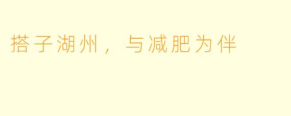 搭子湖州，与减肥为伴