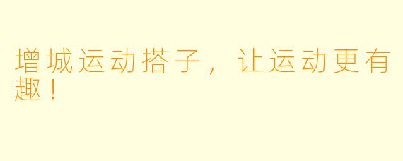 增城运动搭子，让运动更有趣！