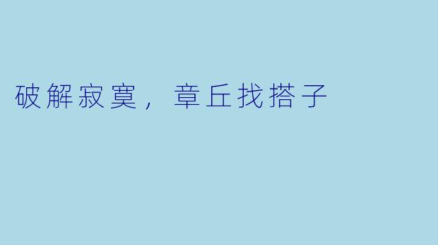 破解寂寞，章丘找搭子