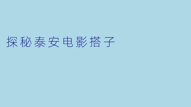 探秘泰安电影搭子