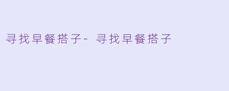 寻找早餐搭子