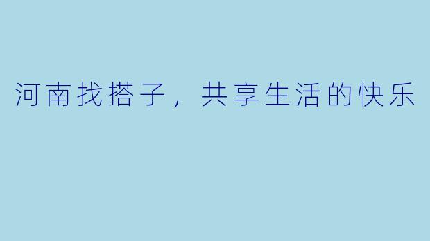 河南找搭子，共享生活的快乐