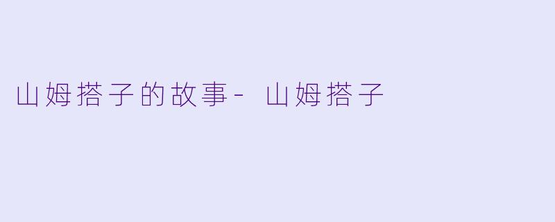 山姆搭子的故事-山姆搭子