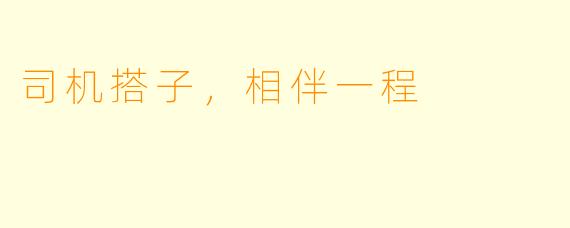 司机搭子，相伴一程