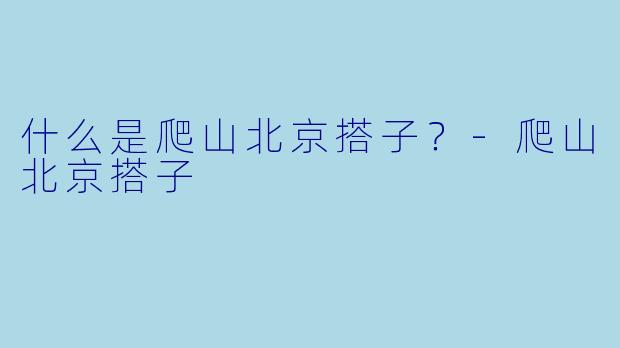 什么是爬山北京搭子？