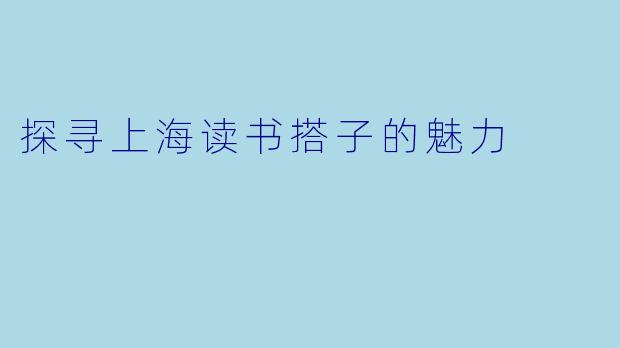探寻上海读书搭子的魅力