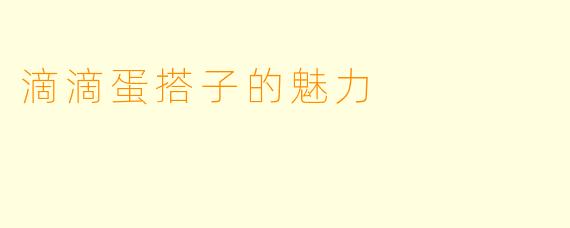 滴滴蛋搭子的魅力