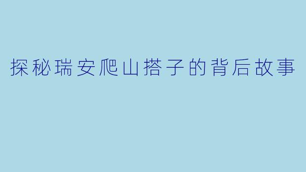 探秘瑞安爬山搭子的背后故事