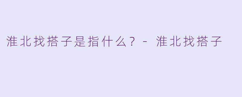 淮北找搭子是指什么？