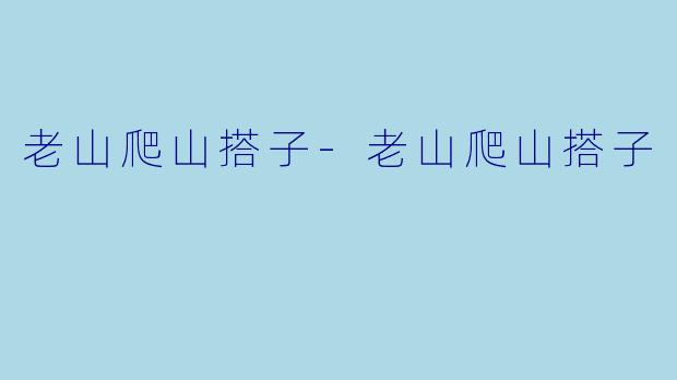 老山爬山搭子-老山爬山搭子