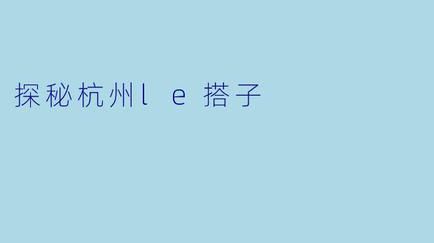 探秘杭州le搭子
