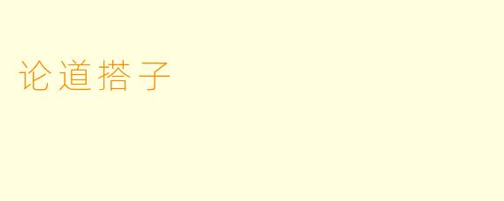 论道搭子