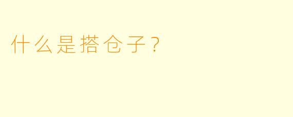 什么是搭仓子？