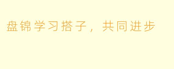 盘锦学习搭子，共同进步