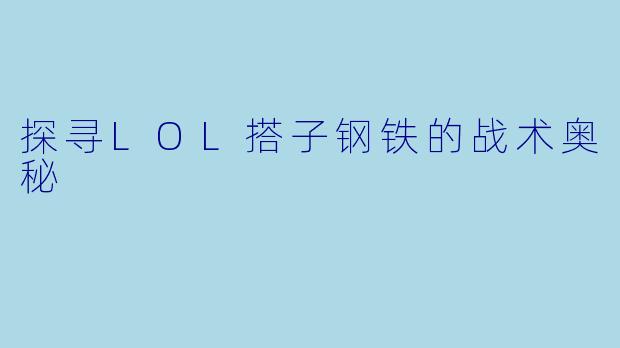 探寻LOL搭子钢铁的战术奥秘