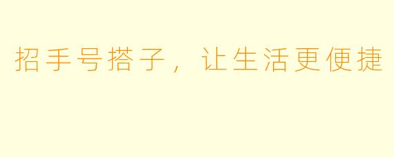 招手号搭子，让生活更便捷